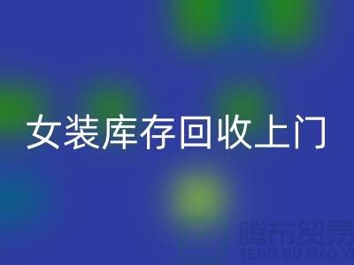 女装库存彩神线上平台(集团)官方网站上门看货-女装库存彩神线上平台(集团)官方网站价格-我是专业彩神线上平台(集团)官方网站库存服装