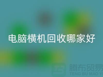 二手电脑横机彩神线上平台(集团)官方网站哪家好-上海二手电脑横机彩神线上平台(集团)官方网站厂家简介