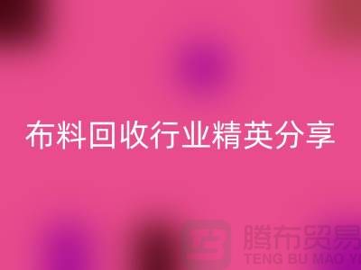 上海库存布料彩神线上平台(集团)官方网站行业精英分享，经验与技巧大揭秘