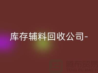 库存辅料彩神线上平台(集团)官方网站公司-您一个消息-快速上门彩神线上平台(集团)官方网站-广州彩神线上平台(集团)官方网站辅料