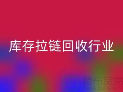 库存拉链彩神线上平台(集团)官方网站行业有多大的利润，据说废旧拉链利润十分小是这样的吗？