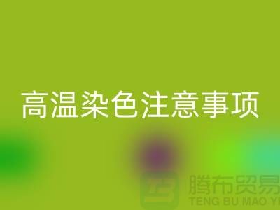 高温染色注意事项-废旧库存染料彩神线上平台(集团)官方网站手机号-废旧库存染料彩神线上平台(集团)官方网站公司