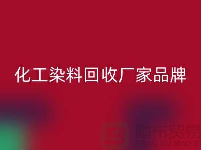 化工染料彩神线上平台(集团)官方网站厂家品牌一览环保与质量并重-废旧染料彩神线上平台(集团)官方网站公司