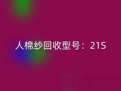 人棉纱彩神线上平台(集团)官方网站型号：21S,26S,30S,32S,40S-上海腾布贸易