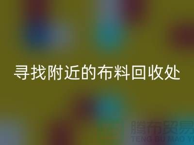 寻找附近的布料彩神线上平台(集团)官方网站处：一个消息，一个城市的故事