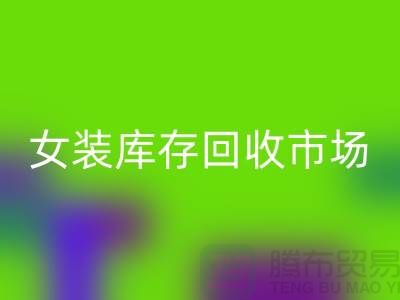 女装库存彩神线上平台(集团)官方网站市场-高价彩神线上平台(集团)官方网站库存女装货源-我是专业彩神线上平台(集团)官方网站库存服装