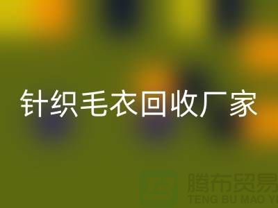 针织毛衣彩神线上平台(集团)官方网站厂家有哪些？如何选择的彩神线上平台(集团)官方网站商？彩神线上平台(集团)官方网站服装库存
