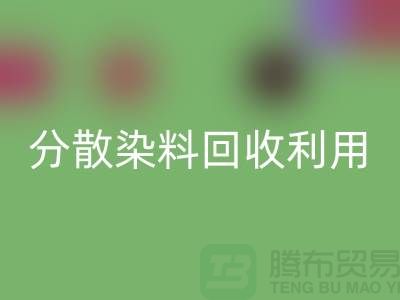 分散染料彩神线上平台(集团)官方网站利用-废旧染料彩神线上平台(集团)官方网站利用-上海库存染料彩神线上平台(集团)官方网站利用
