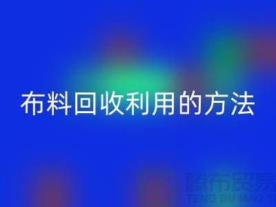 布料彩神线上平台(集团)官方网站利用的方法-免费清货网