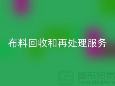 上海布料彩神线上平台(集团)官方网站公司：提供高质量彩神线上平台(集团)官方网站和再处理服务