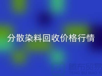 分散染料彩神线上平台(集团)官方网站价格行情分析：厂家、公司-库存染料彩神线上平台(集团)官方网站公司