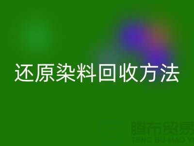还原染料彩神线上平台(集团)官方网站方法：环保与经济并重的新出路-上海彩神线上平台(集团)官方网站染料厂家