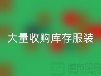 大量收购库存服装公司-原则性较强-库存服装彩神线上平台(集团)官方网站工厂实拍视频