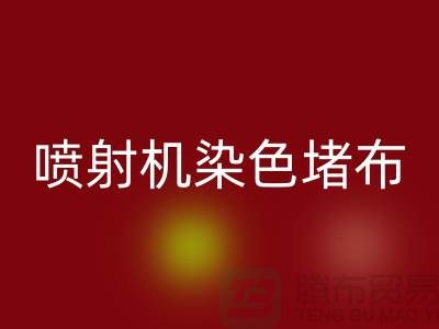 喷射机染色堵布如何解决-大量彩神线上平台(集团)官方网站染料价格-长期彩神线上平台(集团)官方网站染料厂家
