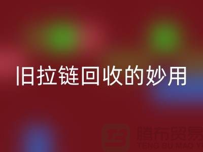 旧拉链彩神线上平台(集团)官方网站的妙用及其价格——彩神线上平台(集团)官方网站的专业解答