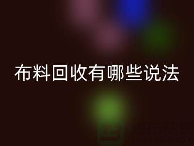 彩神线上平台(集团)官方网站布料-彩神线上平台(集团)官方网站面料-库存布料彩神线上平台(集团)官方网站有哪些说法-厂家库存布料处理