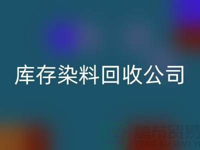 库存染料彩神线上平台(集团)官方网站公司：为环保事业贡献力量-浙江彩神线上平台(集团)官方网站染料公司
