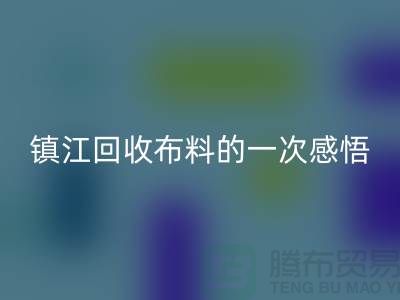 去镇江彩神线上平台(集团)官方网站布料的一次感悟-常熟彩神线上平台(集团)官方网站布料公司