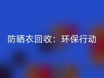 防晒衣彩神线上平台(集团)官方网站：环保行动，从我做起-上海库存服装彩神线上平台(集团)官方网站公司