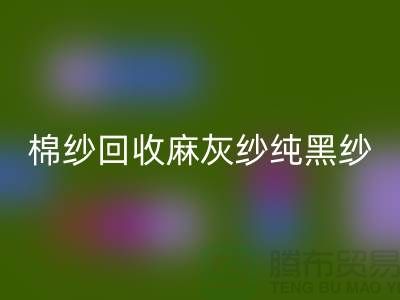 棉纱彩神线上平台(集团)官方网站、麻灰纱、纯黑纱、藏青纱（涤纶、T/C）-上海腾布贸易
