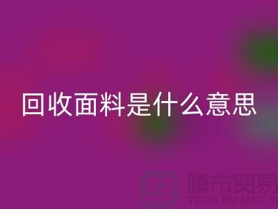 彩神线上平台(集团)官方网站面料是什么意思-彩神线上平台(集团)官方网站面料辅料-上海彩神线上平台(集团)官方网站面料公司