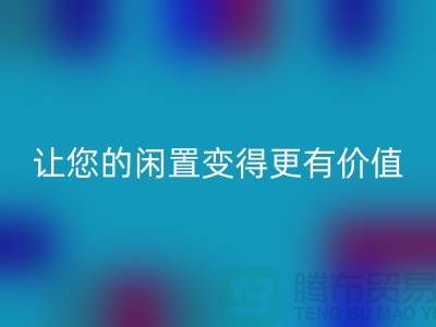 羊绒大衣彩神线上平台(集团)官方网站平台：让您的闲置变得更有价值-上海布料彩神线上平台(集团)官方网站公司