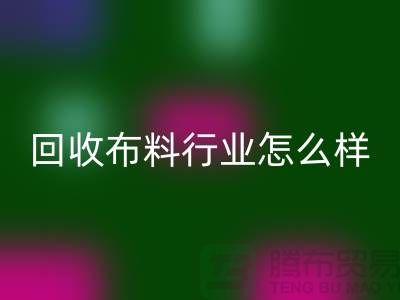 彩神线上平台(集团)官方网站布料行业-彩神线上平台(集团)官方网站库存布料这个行业的资金支持-彩神线上平台(集团)官方网站面料厂家