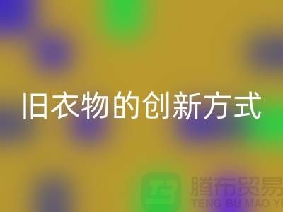 羽绒服彩神线上平台(集团)官方网站：再利用旧衣物的创新方式