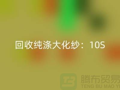 彩神线上平台(集团)官方网站纯涤大化纱：10S,16S,21S,26S,30S,32S,40S,45S