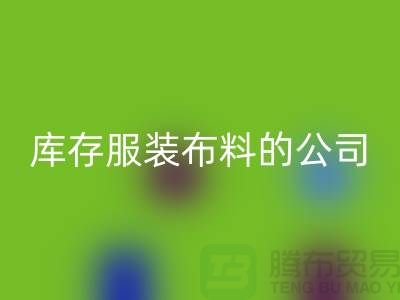 彩神线上平台(集团)官方网站库存服装布料的公司如何做账？-彩神线上平台(集团)官方网站
