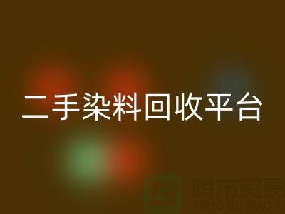 二手染料彩神线上平台(集团)官方网站平台：成就环保与经济的完美结合-上海腾布贸易