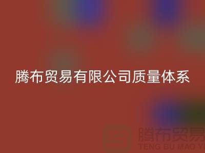 彩神线上平台(集团)官方网站质量体系