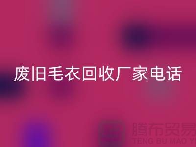 废旧毛衣彩神线上平台(集团)官方网站厂家-让闲置衣物发挥新价值-彩神线上平台(集团)官方网站服装尾货