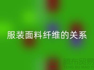 服装面料纤维的关系是服装设计的出路-库存服装彩神线上平台(集团)官方网站公司