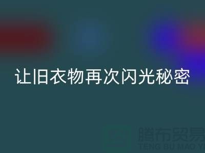 羽绒服彩神线上平台(集团)官方网站：让旧衣物再次闪光的秘密