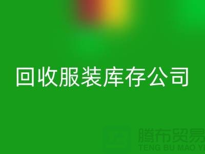 彩神线上平台(集团)官方网站服装库存公司彩神线上平台(集团)官方网站童装有何妙用_上海腾布贸易经验谈
