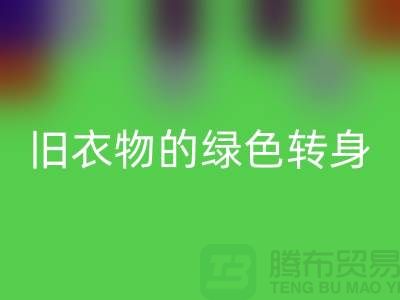 羽绒服彩神线上平台(集团)官方网站：旧衣物的绿色转身