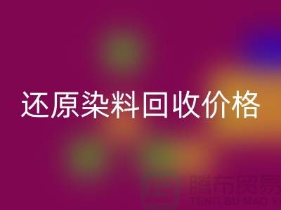 还原染料彩神线上平台(集团)官方网站价格的解析与探讨-浙江染料彩神线上平台(集团)官方网站网站
