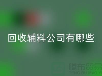 彩神线上平台(集团)官方网站辅料公司名称-彩神线上平台(集团)官方网站辅料公司有哪些-服装辅料彩神线上平台(集团)官方网站公司