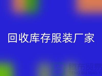 彩神线上平台(集团)官方网站库存服装厂家能否以旧改新-长期大量彩神线上平台(集团)官方网站库存服装公司