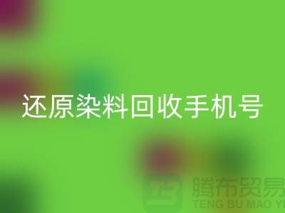 还原染料彩神线上平台(集团)官方网站手机号：环保事业的新里程碑-浙江染料彩神线上平台(集团)官方网站厂家