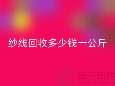 彩神线上平台(集团)官方网站库存棉纱-纱线彩神线上平台(集团)官方网站多少钱一公斤-毛纱彩神线上平台(集团)官方网站厂家Shtengbu.com