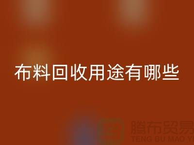 布料彩神线上平台(集团)官方网站用途有哪些-包括什么-上海库存面料彩神线上平台(集团)官方网站公司