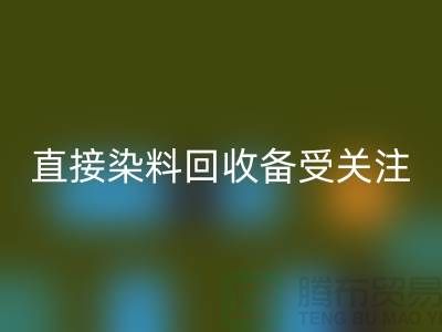 直接染料彩神线上平台(集团)官方网站成为了一个备受关注的问题-库存染料彩神线上平台(集团)官方网站公司