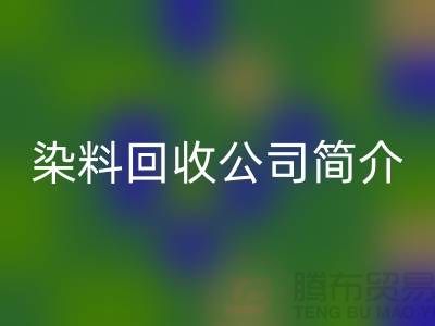 染料彩神线上平台(集团)官方网站公司简介：为厂家的环保事业贡献力量-彩神线上平台(集团)官方网站染料网站