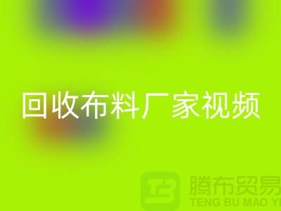 彩神线上平台(集团)官方网站布料厂家视频-彩神线上平台(集团)官方网站库存布料公司祈福视频-工厂实拍视频