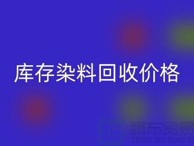 库存染料彩神线上平台(集团)官方网站价格行情分析，一斤多少钱？-浙江彩神线上平台(集团)官方网站染料网站
