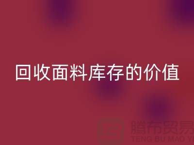 专业彩神线上平台(集团)官方网站布料市场-彩神线上平台(集团)官方网站面料库存的价值利用与体现-南通彩神线上平台(集团)官方网站面料