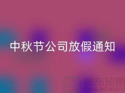 常熟布料彩神线上平台(集团)官方网站公司，2025中秋节，公司放假通知