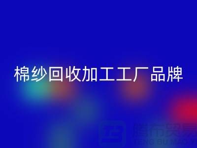 棉纱彩神线上平台(集团)官方网站加工工厂品牌推荐：彩神线上平台(集团)官方网站库存棉纱厂家一网打尽！